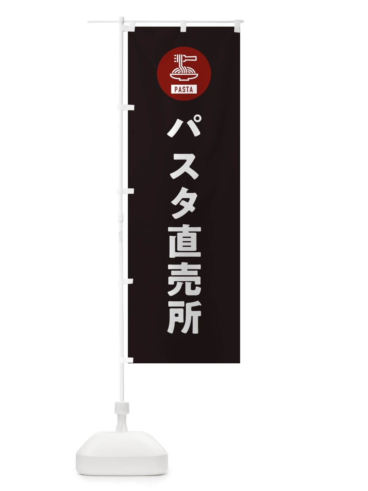 のぼり パスタ直売所・スパゲッティ・アイコン・イラスト のぼり旗 XFER(デザイン【C】)