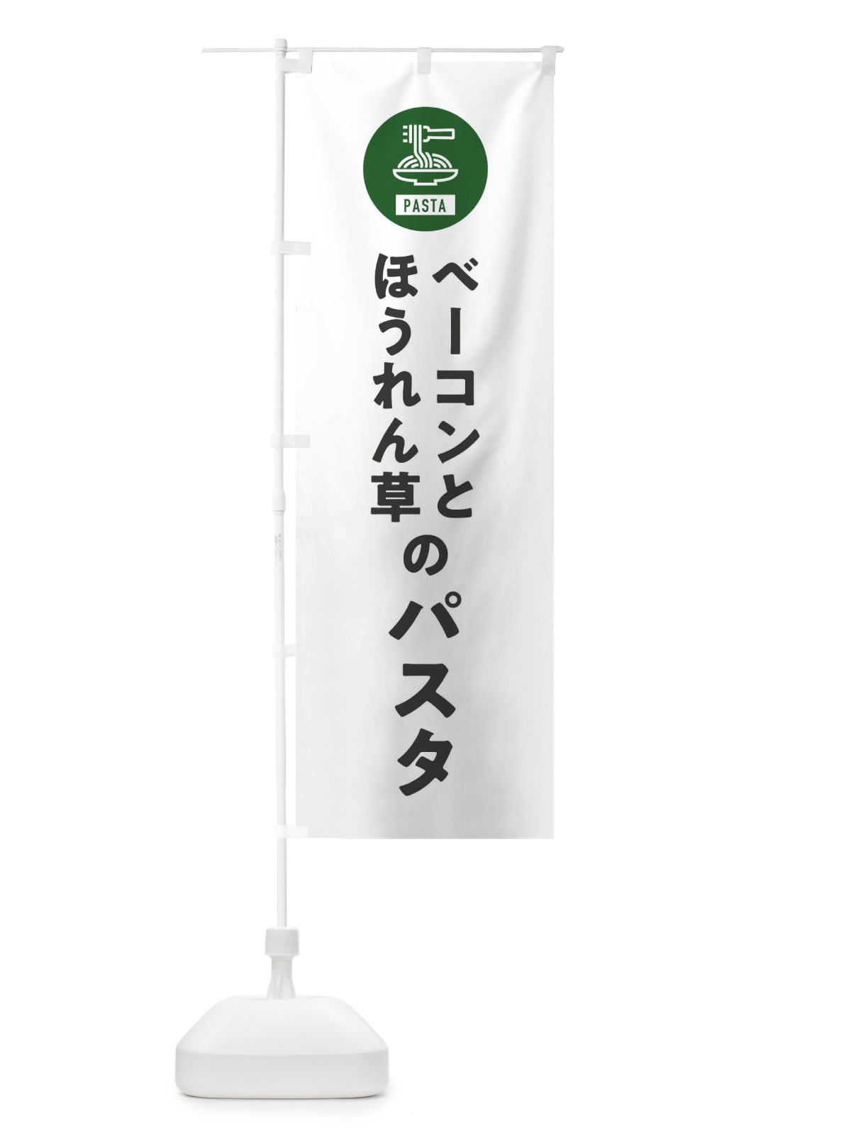のぼり ベーコンとほうれん草のパスタ・スパゲッティ・アイコン・イラスト のぼり旗 XFES(デザイン【A】)