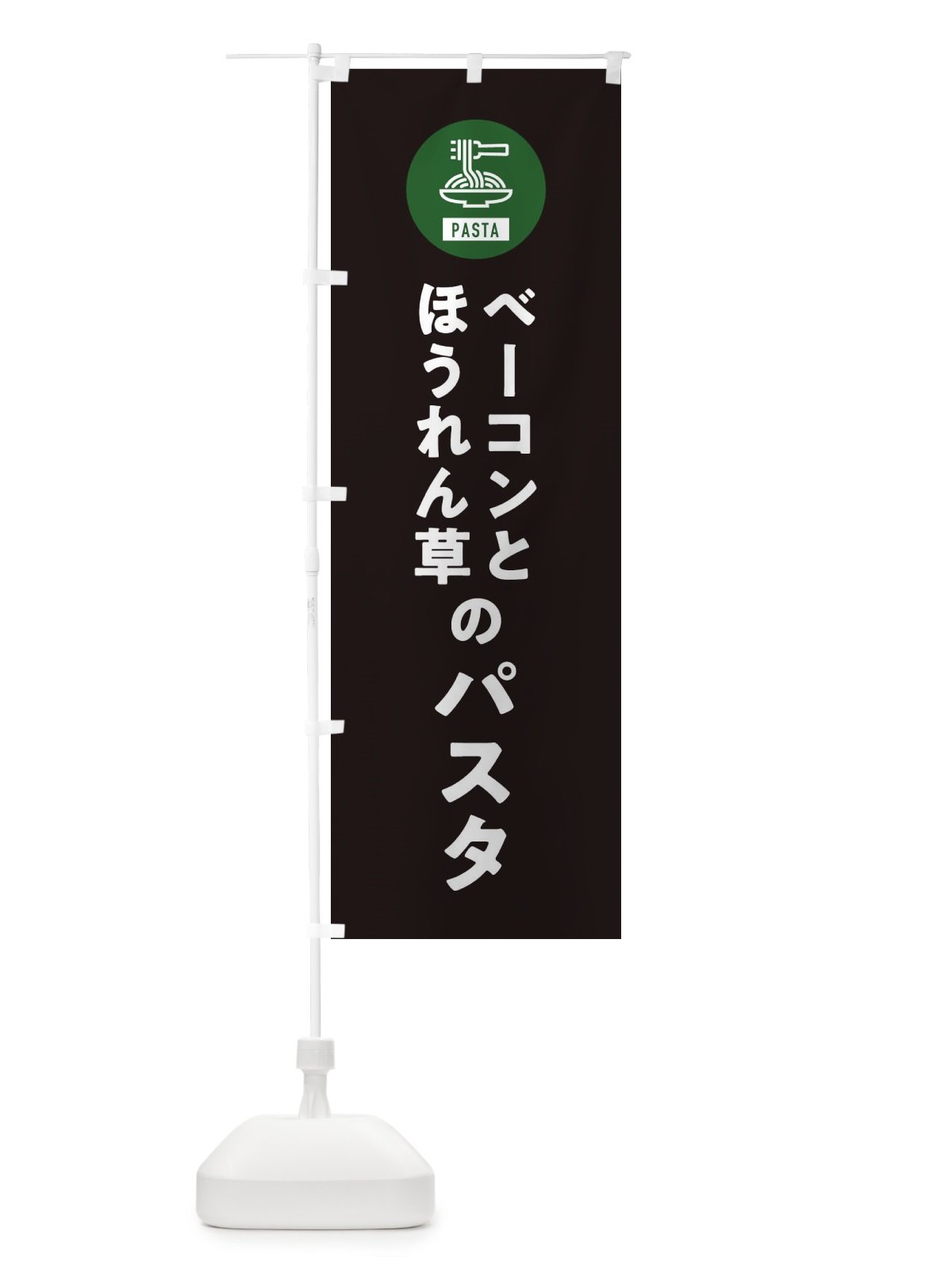 のぼり ベーコンとほうれん草のパスタ・スパゲッティ・アイコン・イラスト のぼり旗 XFES(デザイン【C】)