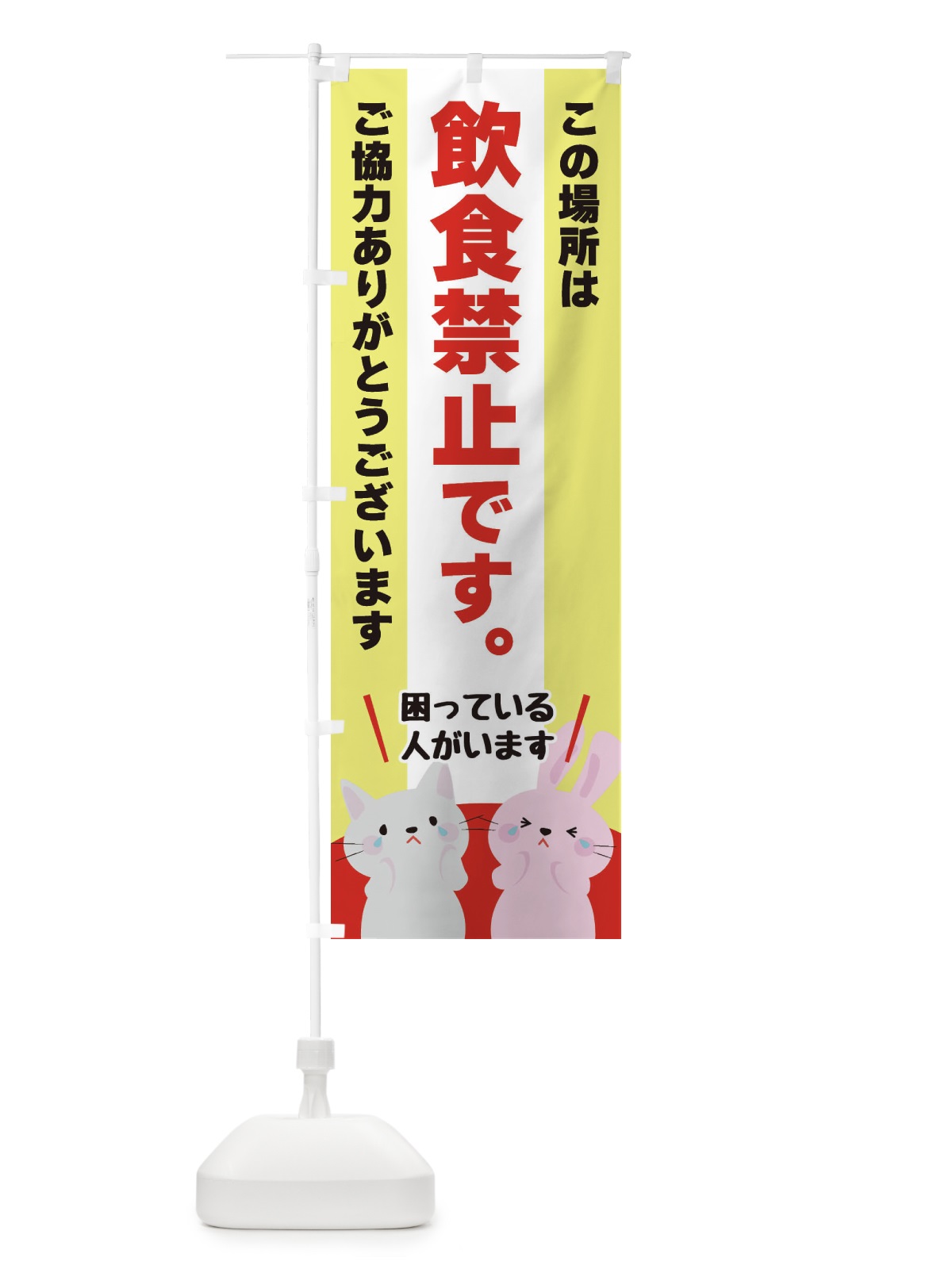 のぼり 飲食禁止 のぼり旗 XFET(デザイン【A】)