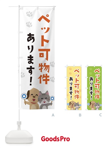 のぼり ペット可物件あります・不動産・動物可 のぼり旗 XFEU
