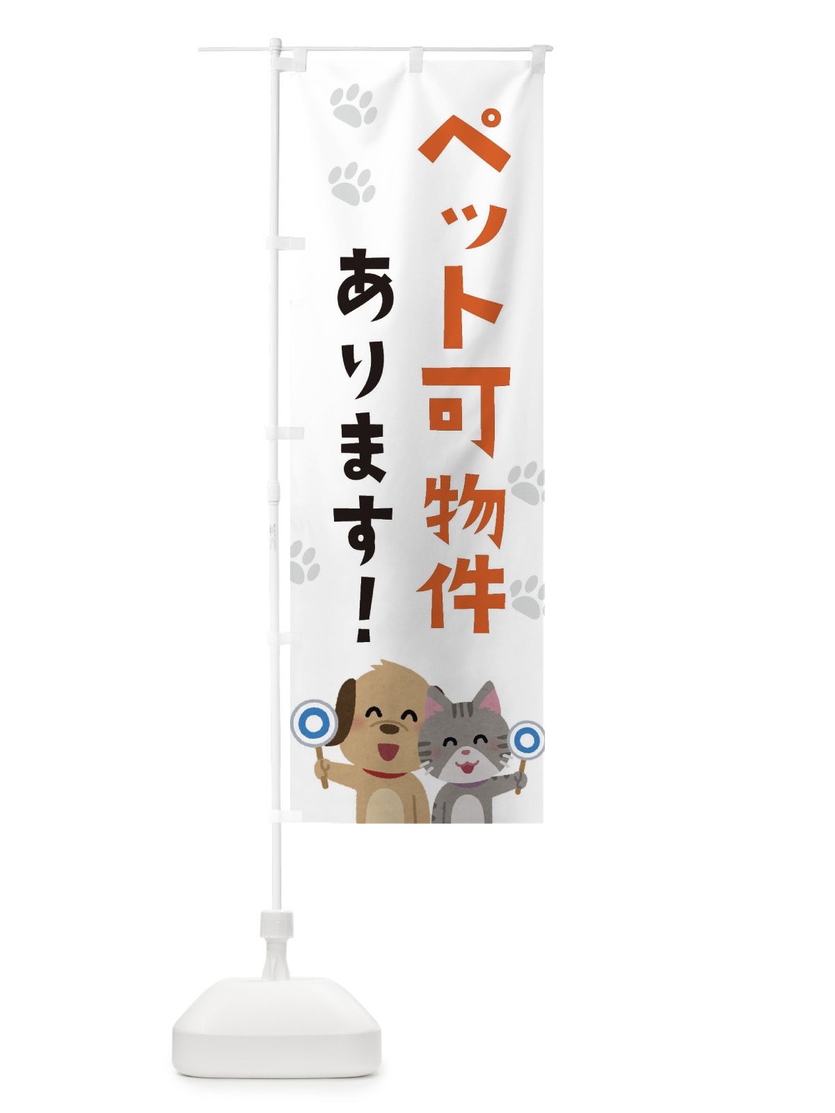 のぼり ペット可物件あります・不動産・動物可 のぼり旗 XFEU(デザイン【A】)
