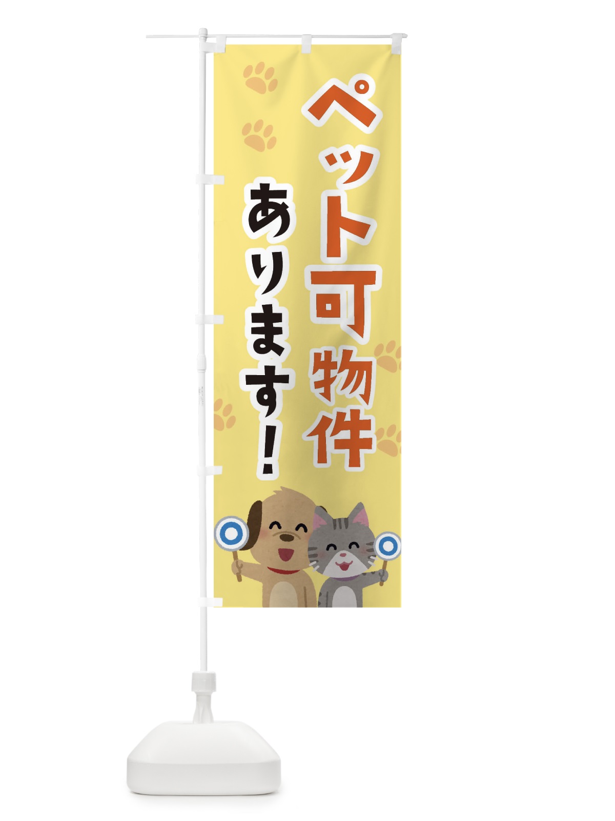 のぼり ペット可物件あります・不動産・動物可 のぼり旗 XFEU(デザイン【B】)