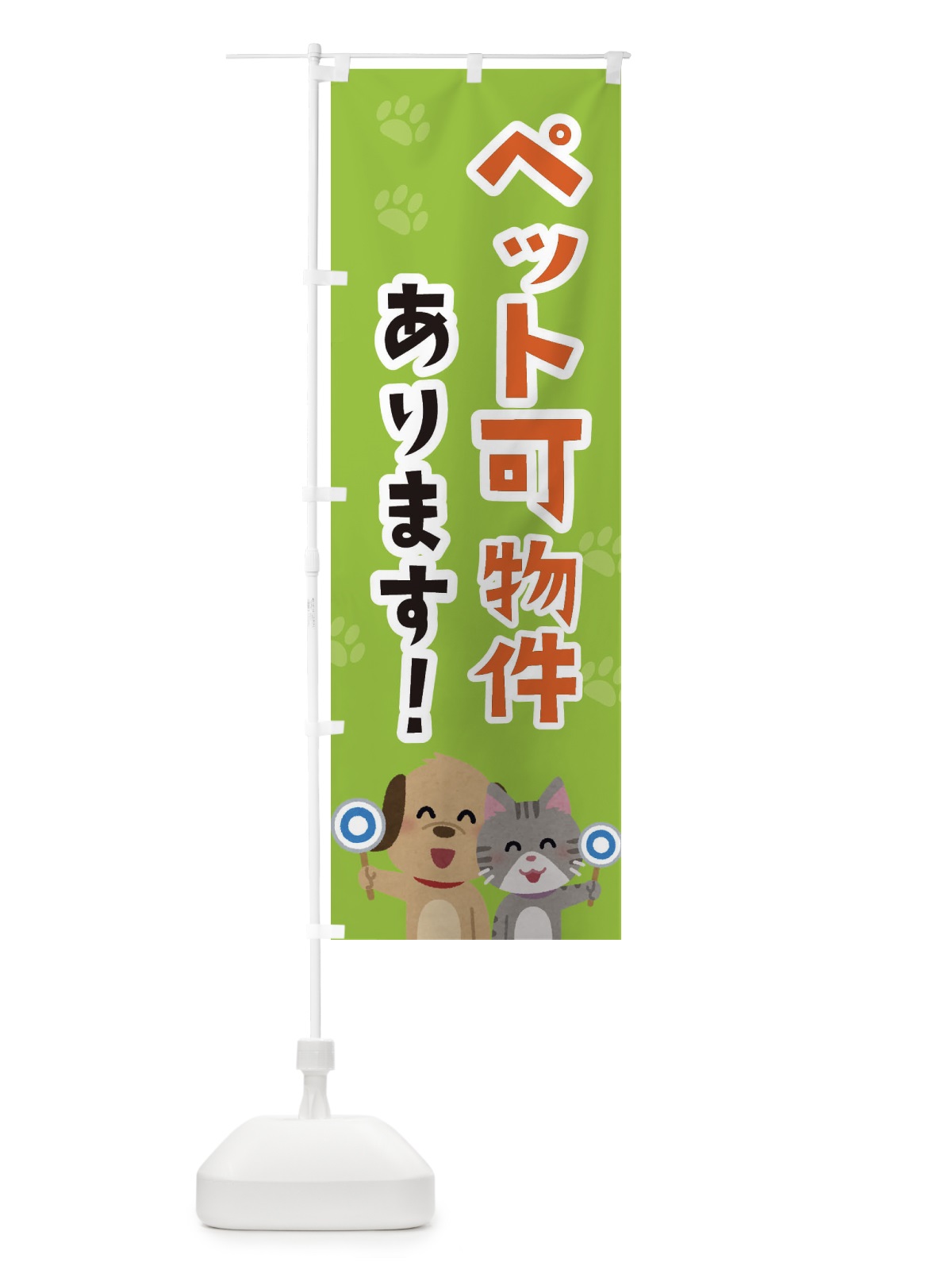 のぼり ペット可物件あります・不動産・動物可 のぼり旗 XFEU(デザイン【C】)