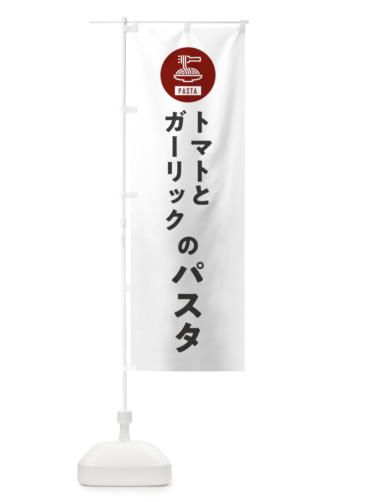 のぼり トマトとガーリックのパスタ・スパゲッティ・アイコン・イラスト のぼり旗 XFEW(デザイン【A】)