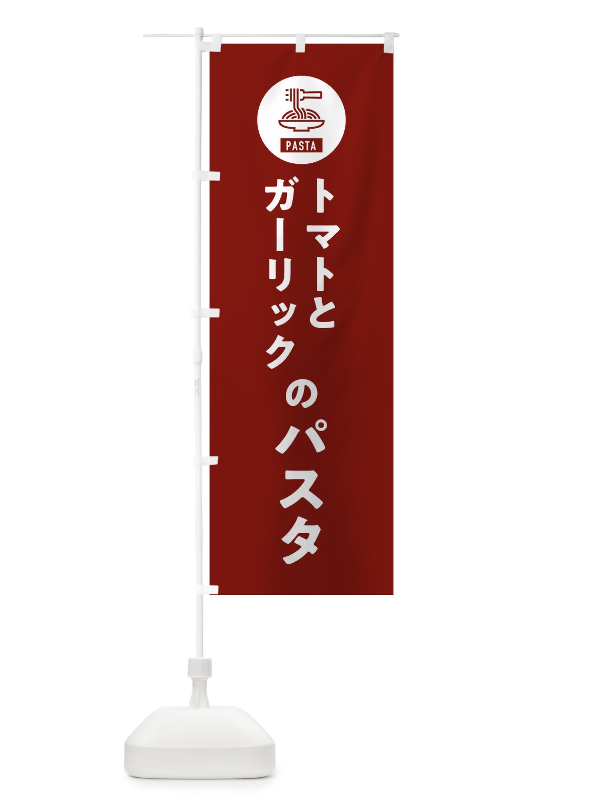 のぼり トマトとガーリックのパスタ・スパゲッティ・アイコン・イラスト のぼり旗 XFEW(デザイン【B】)