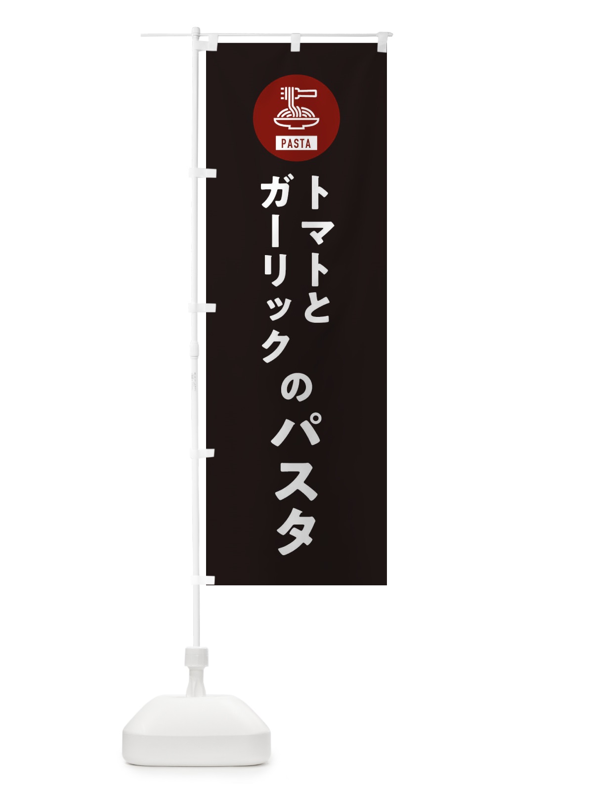 のぼり トマトとガーリックのパスタ・スパゲッティ・アイコン・イラスト のぼり旗 XFEW(デザイン【C】)