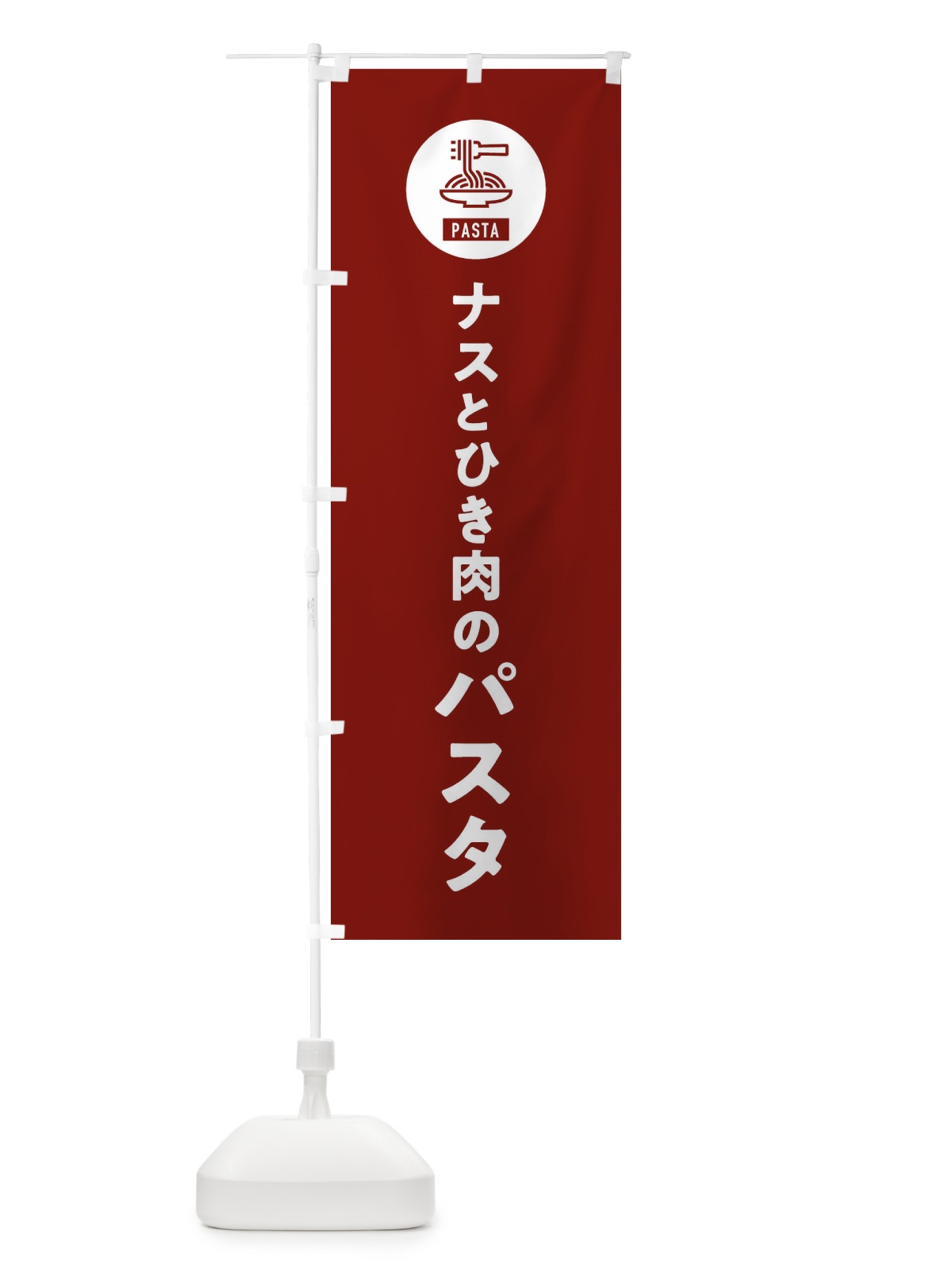 のぼり なすとひき肉のパスタ・スパゲッティ・アイコン・イラスト のぼり旗 XFEX(デザイン【B】)