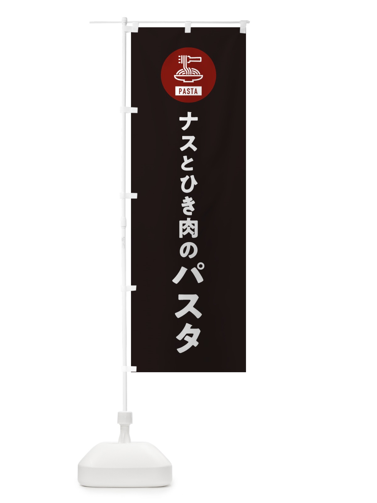 のぼり なすとひき肉のパスタ・スパゲッティ・アイコン・イラスト のぼり旗 XFEX(デザイン【C】)