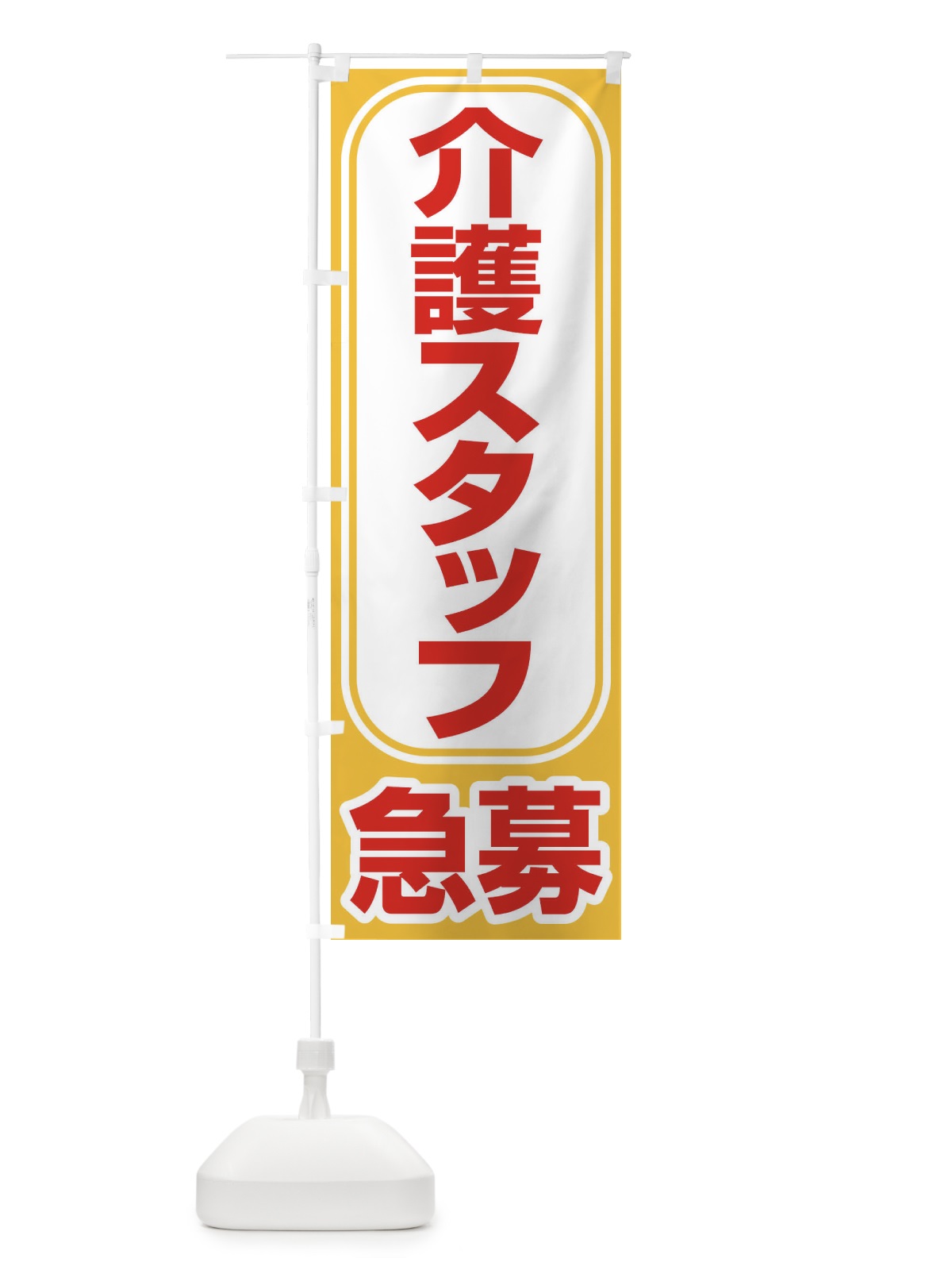のぼり 募集・介護スタッフ・急募・求人 のぼり旗 XFF1(デザイン【A】)