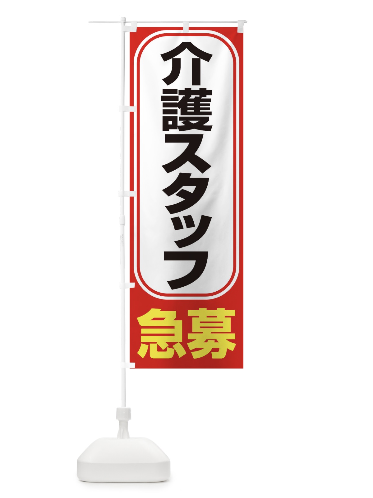 のぼり 募集・介護スタッフ・急募・求人 のぼり旗 XFF1(デザイン【B】)