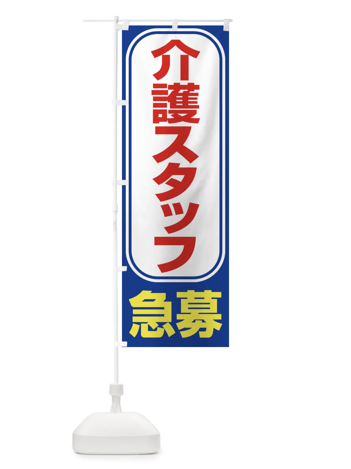 のぼり 募集・介護スタッフ・急募・求人 のぼり旗 XFF1(デザイン【C】)