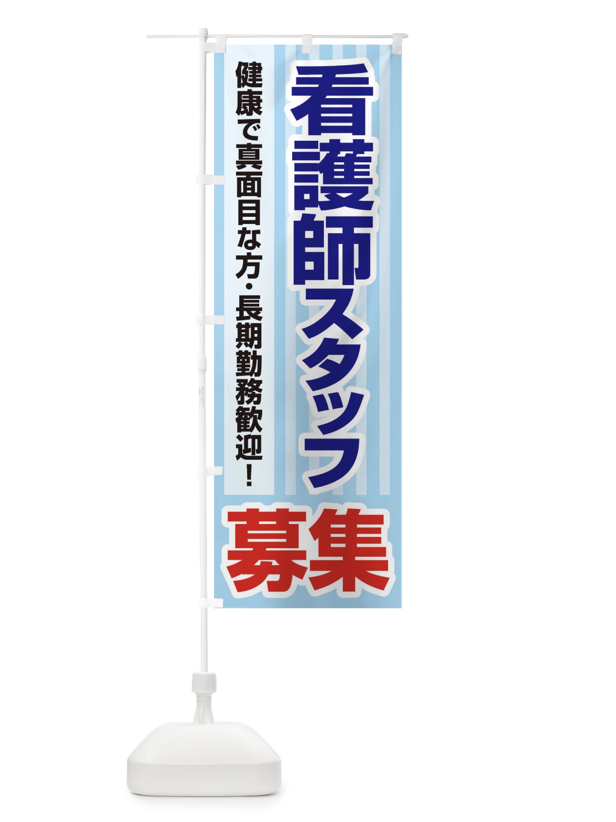 のぼり 募集・看護師スタッフ・急募・求人 のぼり旗 XFF5(デザイン【A】)