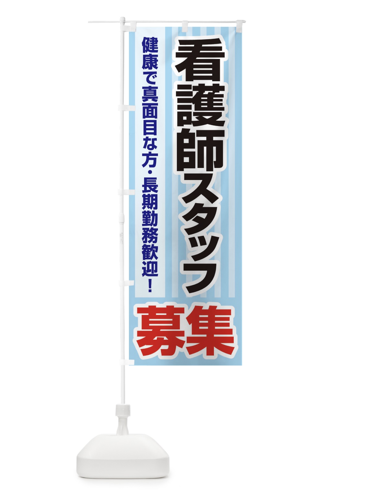 のぼり 募集・看護師スタッフ・急募・求人 のぼり旗 XFF5(デザイン【B】)