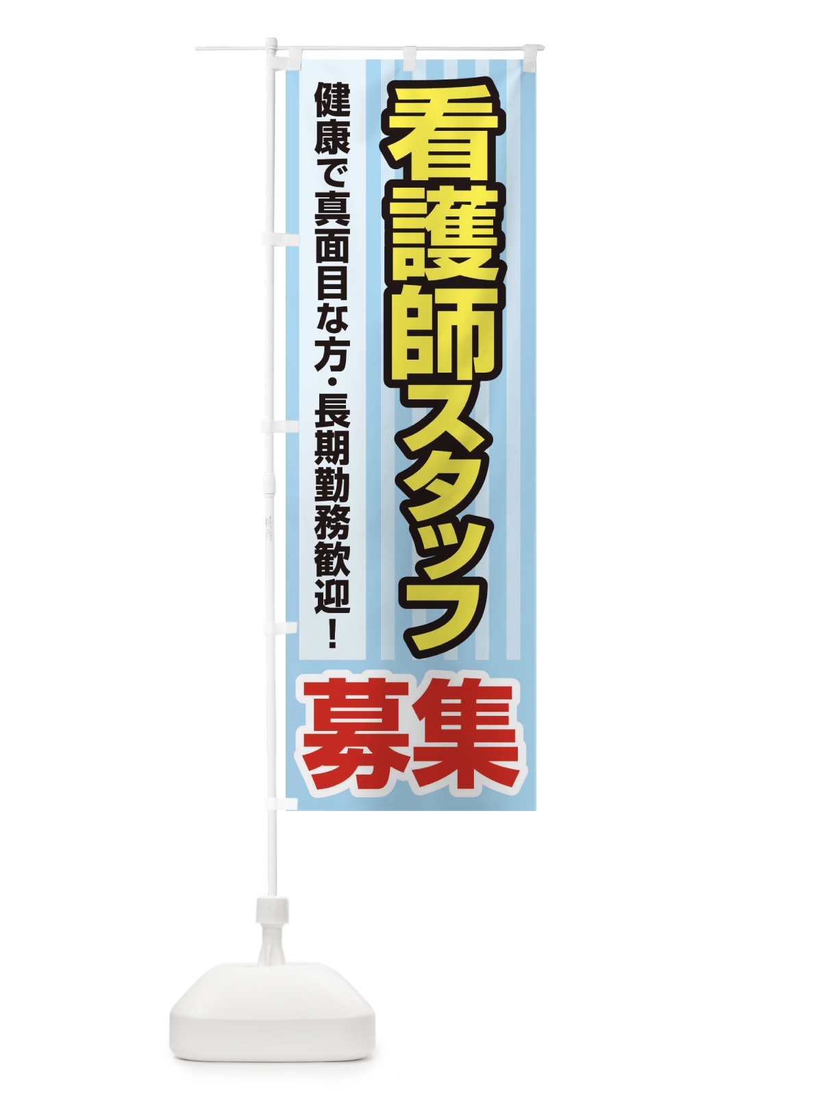 のぼり 募集・看護師スタッフ・急募・求人 のぼり旗 XFF5(デザイン【C】)
