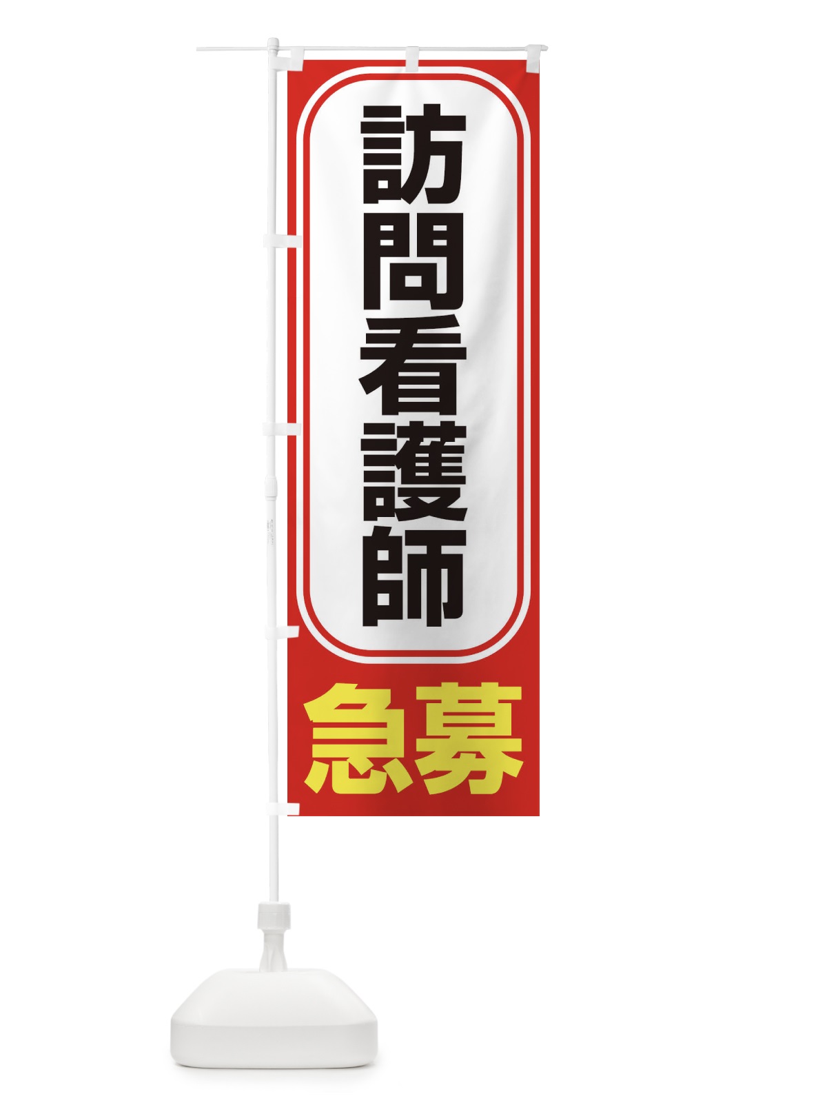 のぼり 募集・訪問看護師・急募・求人 のぼり旗 XFF6(デザイン【B】)