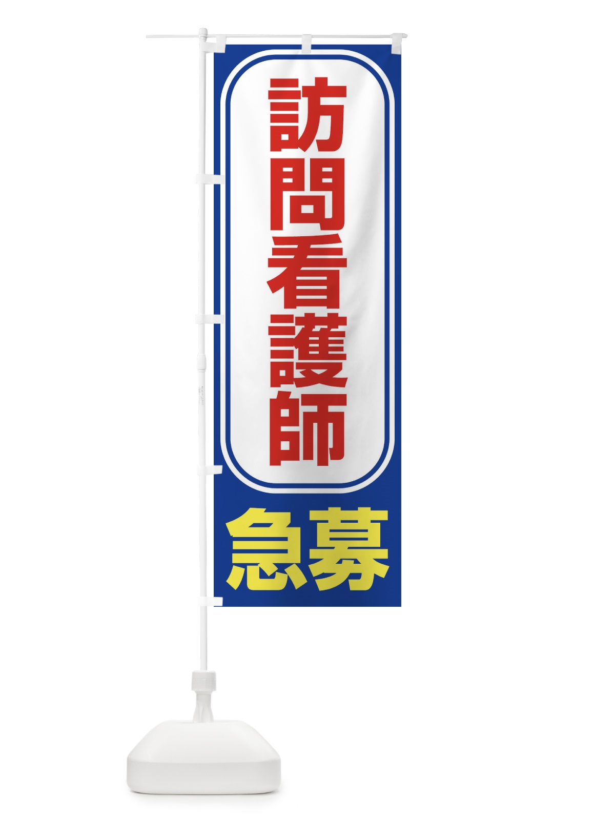 のぼり 募集・訪問看護師・急募・求人 のぼり旗 XFF6(デザイン【C】)