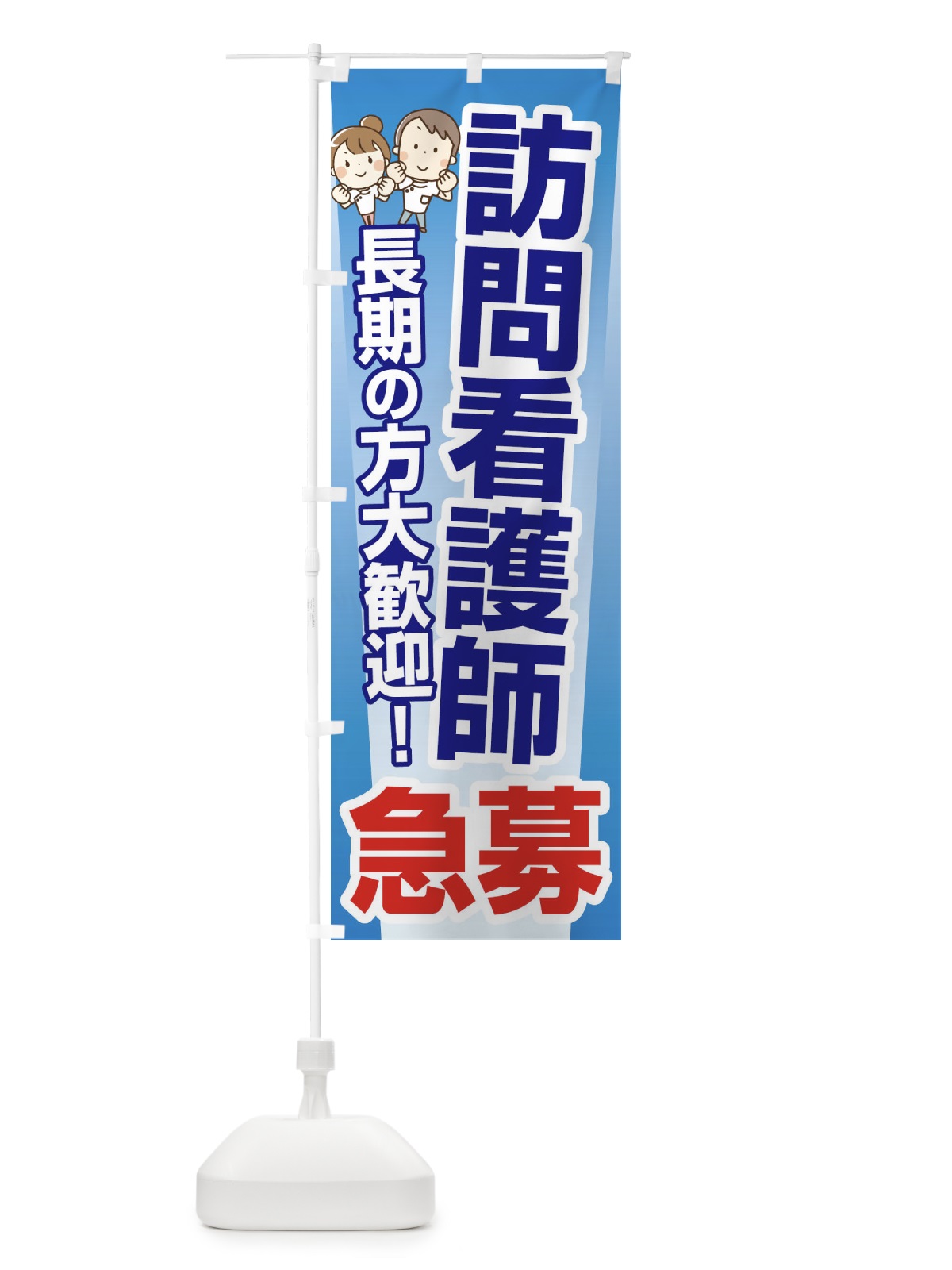 のぼり 募集・訪問看護師・急募・求人 のぼり旗 XFF8(デザイン【A】)