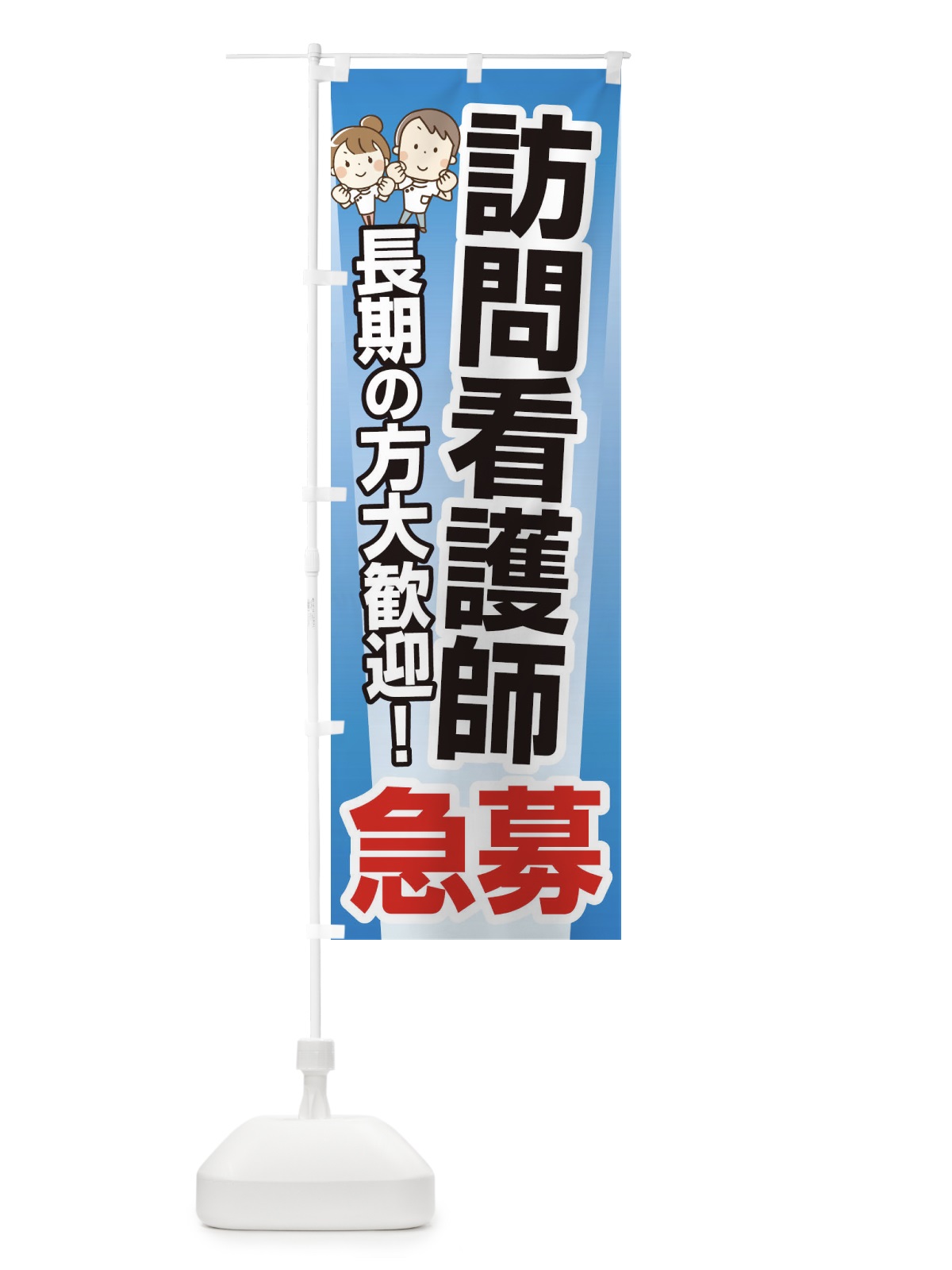 のぼり 募集・訪問看護師・急募・求人 のぼり旗 XFF8(デザイン【B】)