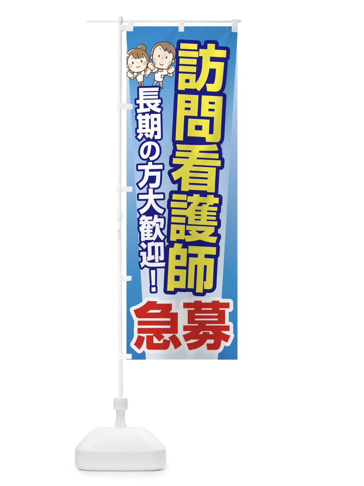 のぼり 募集・訪問看護師・急募・求人 のぼり旗 XFF8(デザイン【C】)