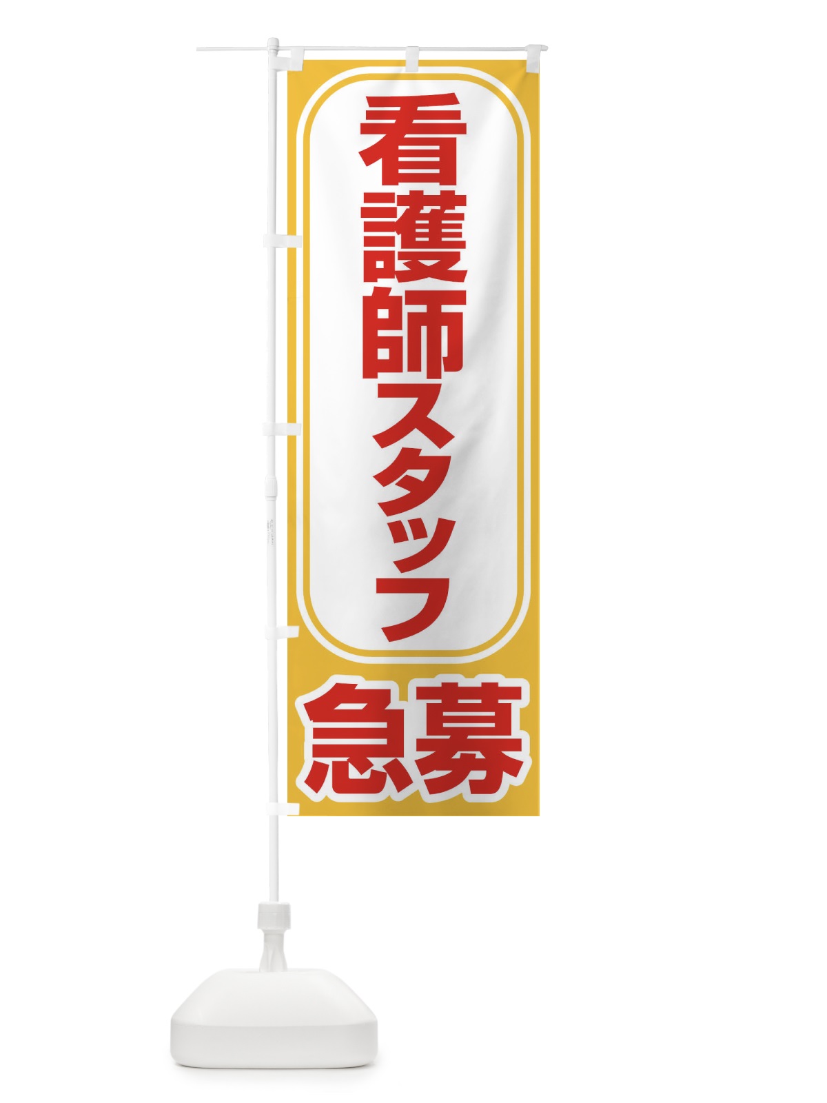 のぼり 募集・看護師スタッフ・急募・求人 のぼり旗 XFFA(デザイン【A】)