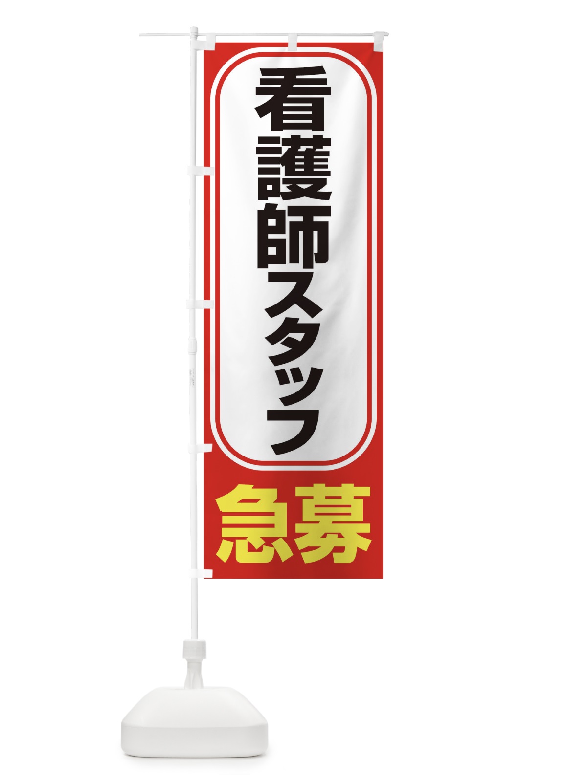 のぼり 募集・看護師スタッフ・急募・求人 のぼり旗 XFFA(デザイン【B】)