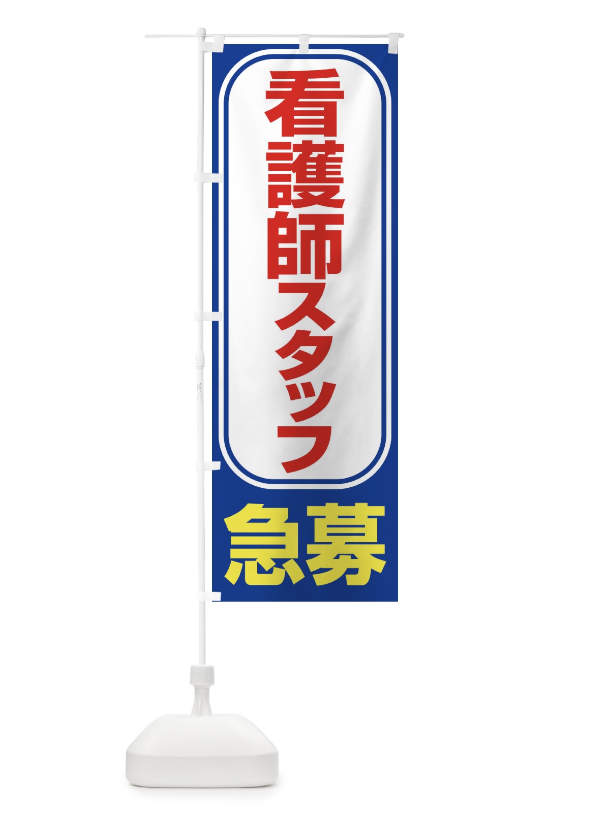 のぼり 募集・看護師スタッフ・急募・求人 のぼり旗 XFFA(デザイン【C】)