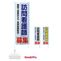 のぼり 募集・訪問看護師・急募・求人 のぼり旗 XFFC