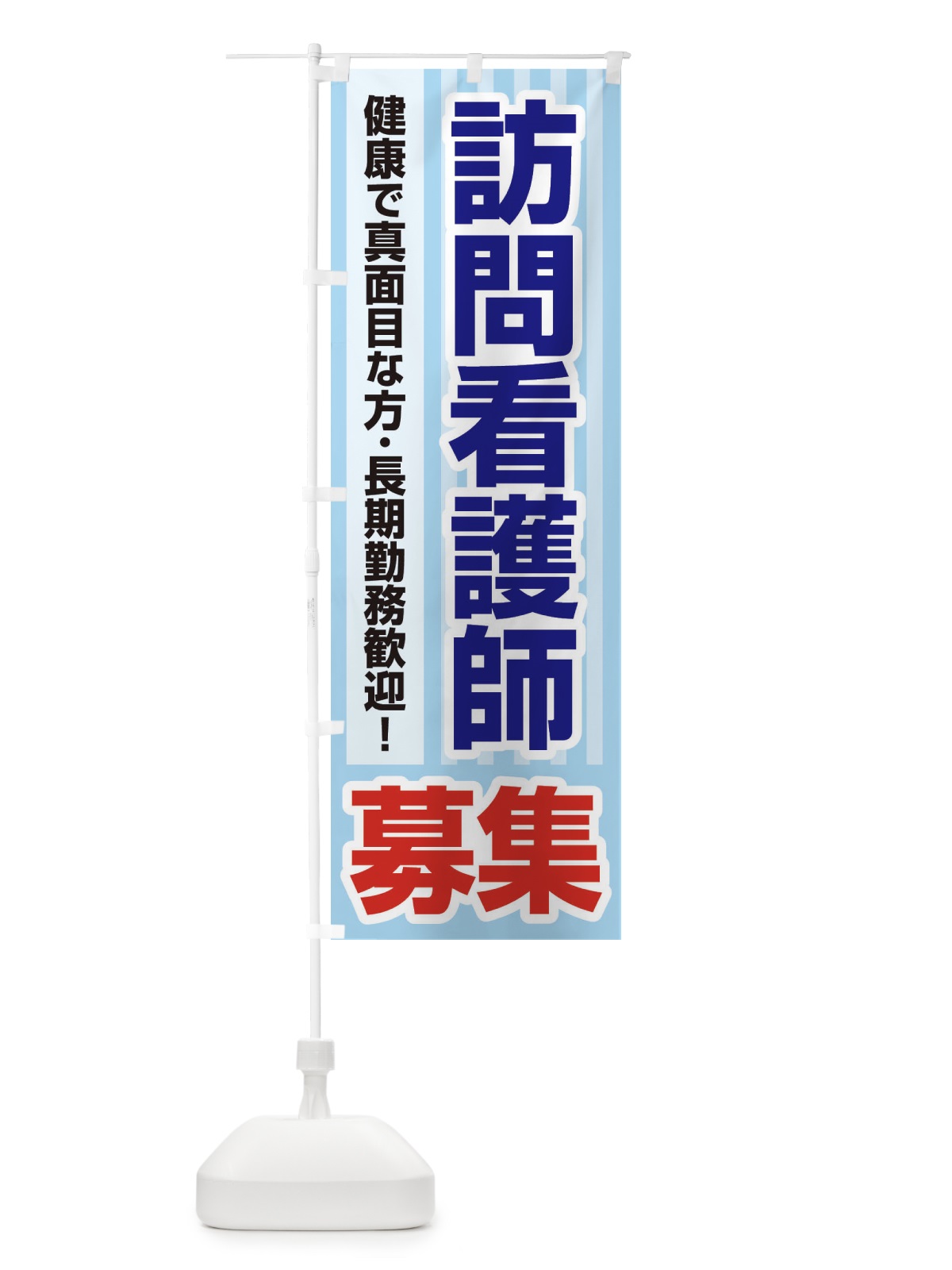 のぼり 募集・訪問看護師・急募・求人 のぼり旗 XFFC(デザイン【A】)