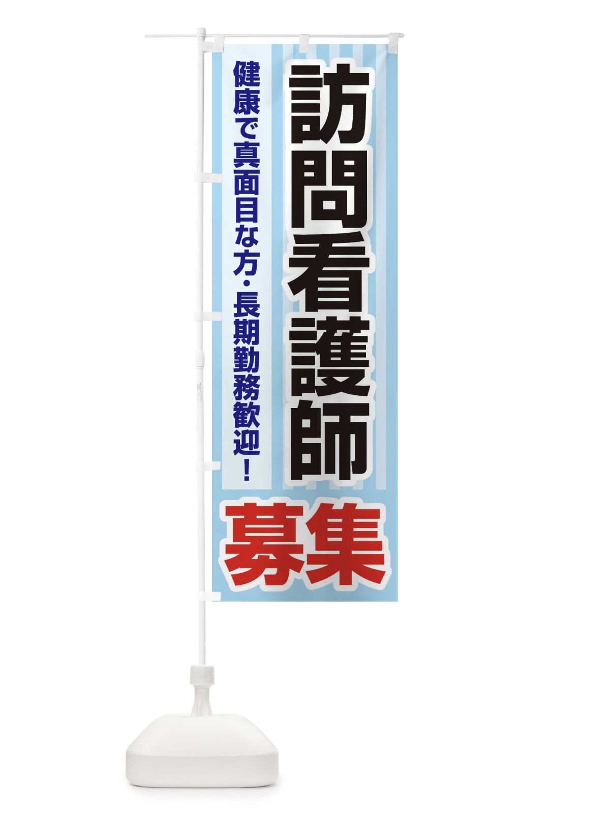 のぼり 募集・訪問看護師・急募・求人 のぼり旗 XFFC(デザイン【B】)
