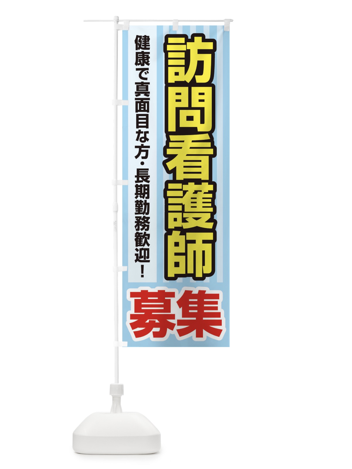 のぼり 募集・訪問看護師・急募・求人 のぼり旗 XFFC(デザイン【C】)