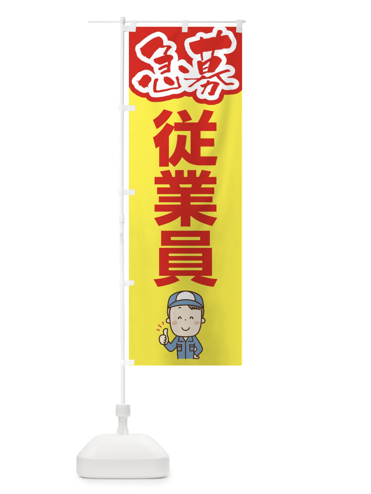 のぼり 募集・従業員・急募・求人 のぼり旗 XFFG(デザイン【A】)