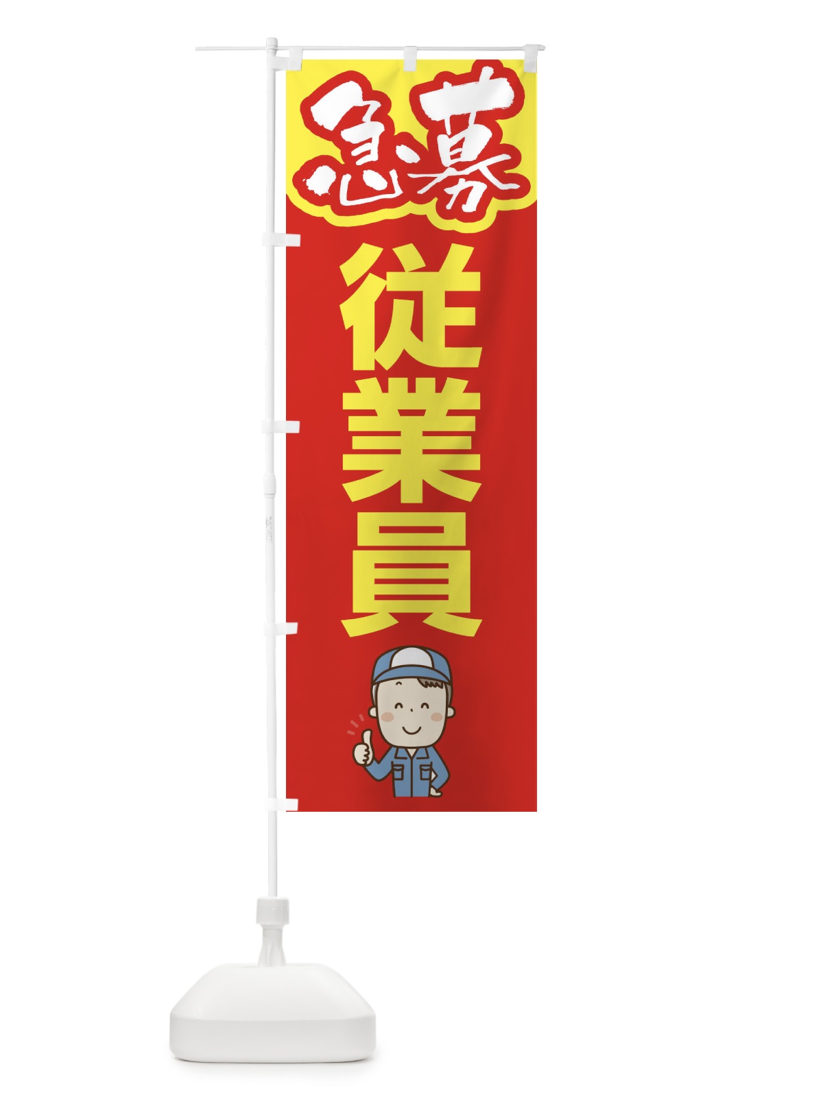 のぼり 募集・従業員・急募・求人 のぼり旗 XFFG(デザイン【B】)