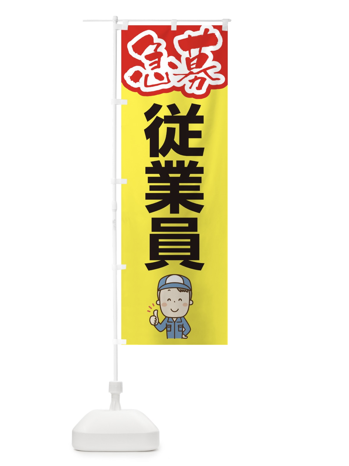 のぼり 募集・従業員・急募・求人 のぼり旗 XFFG(デザイン【C】)