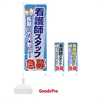 のぼり 募集・看護師スタッフ・急募・求人 のぼり旗 XFFH