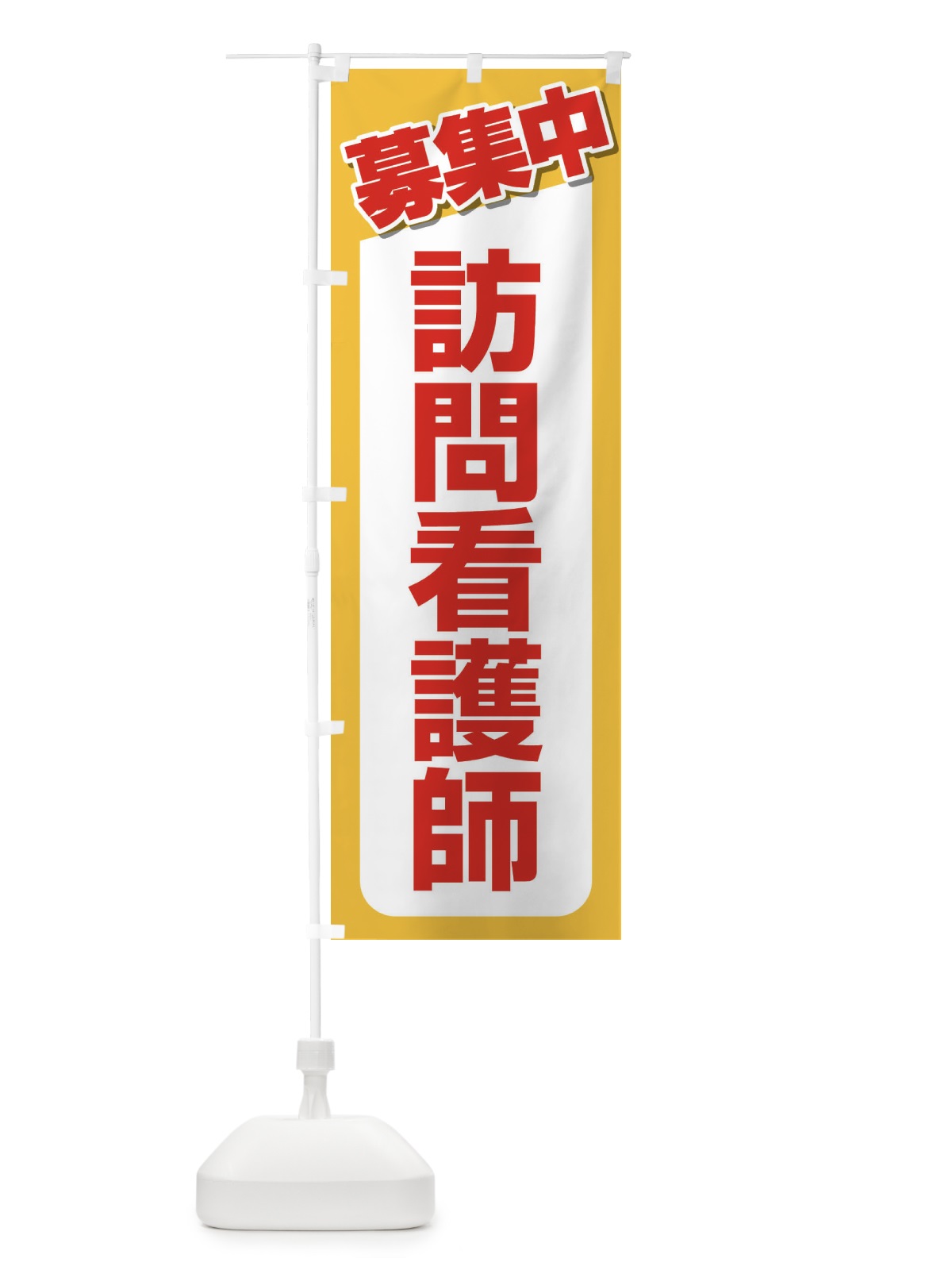 のぼり 募集・訪問看護師・急募・求人 のぼり旗 XFFJ(デザイン【A】)