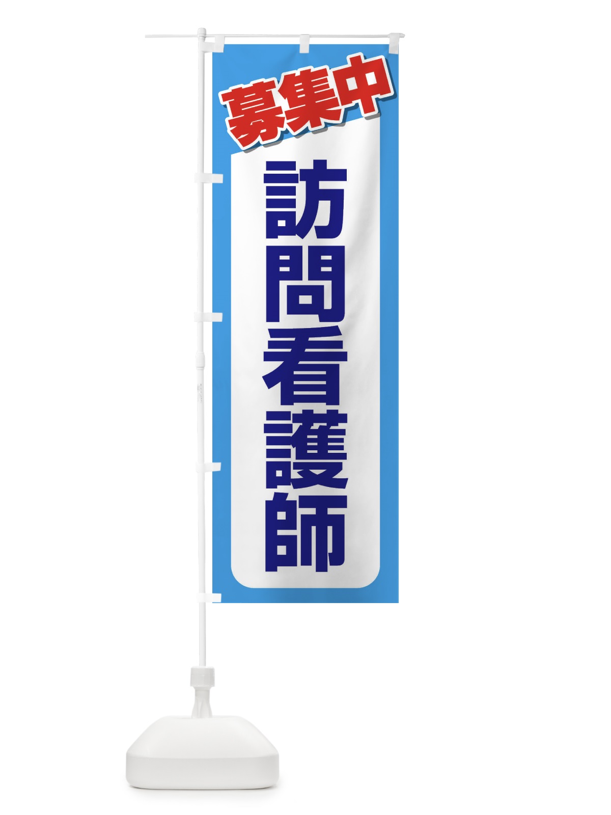 のぼり 募集・訪問看護師・急募・求人 のぼり旗 XFFJ(デザイン【B】)