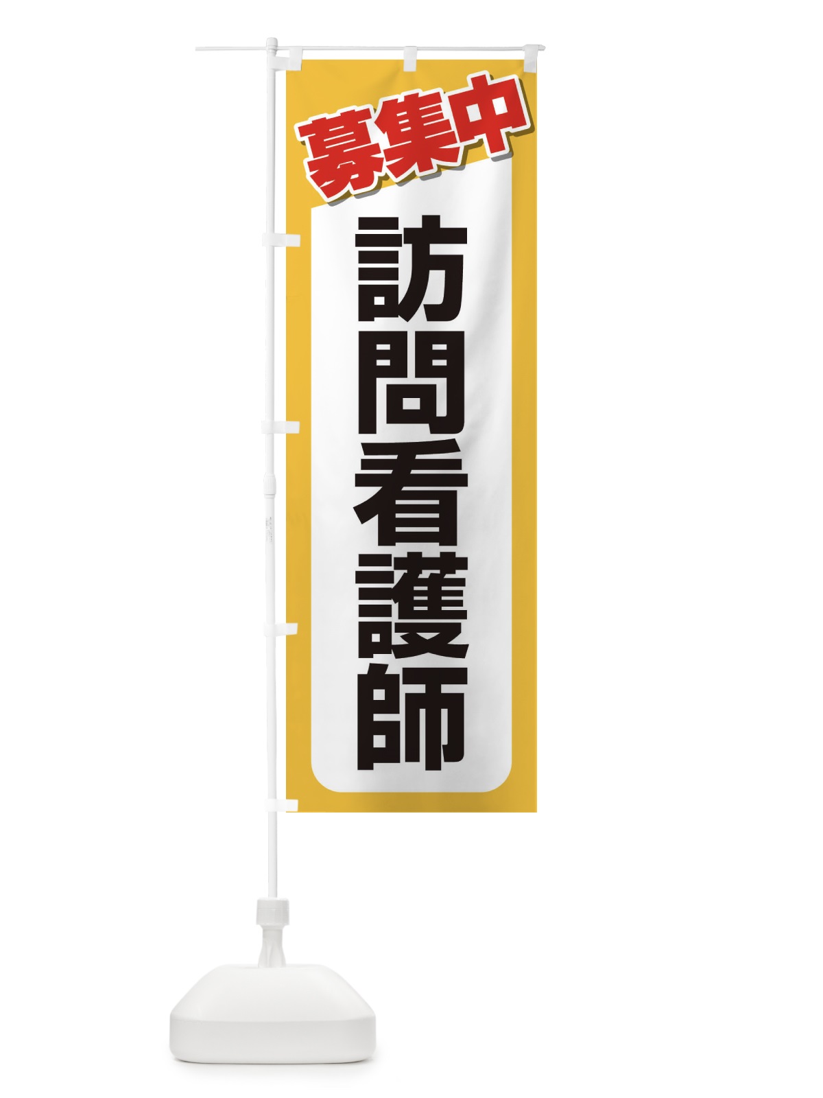のぼり 募集・訪問看護師・急募・求人 のぼり旗 XFFJ(デザイン【C】)
