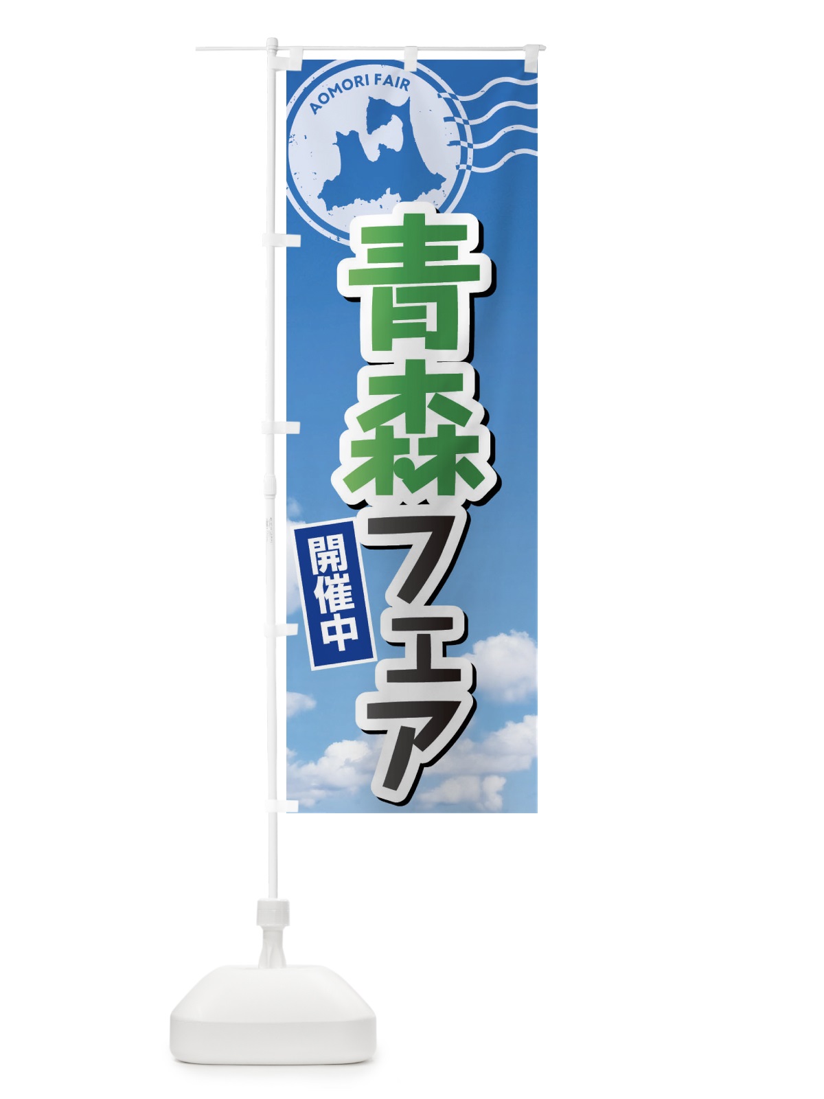 のぼり 青森フェア のぼり旗 XFFK(デザイン【C】)