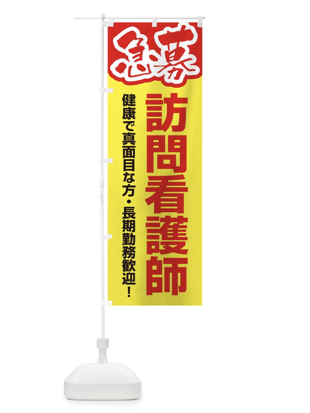 のぼり 募集・訪問看護師・急募・求人 のぼり旗 XFFL(デザイン【A】)