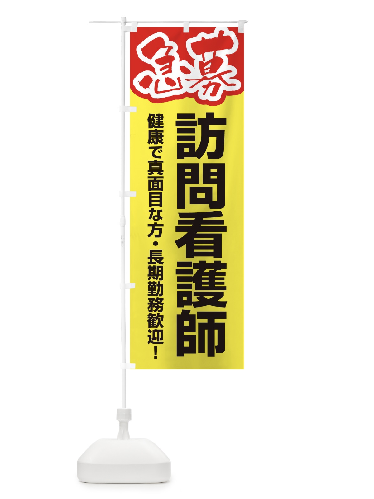 のぼり 募集・訪問看護師・急募・求人 のぼり旗 XFFL(デザイン【C】)