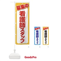 のぼり 募集・看護師スタッフ・急募・求人 のぼり旗 XFFN