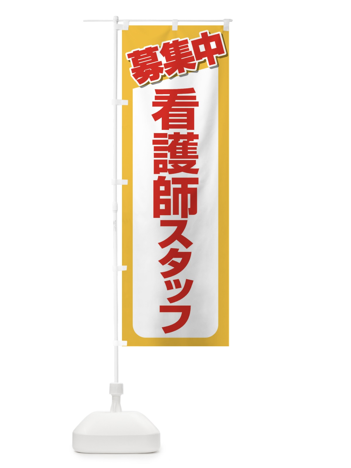 のぼり 募集・看護師スタッフ・急募・求人 のぼり旗 XFFN(デザイン【A】)