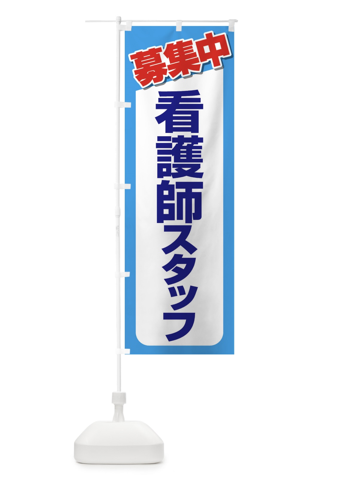 のぼり 募集・看護師スタッフ・急募・求人 のぼり旗 XFFN(デザイン【B】)