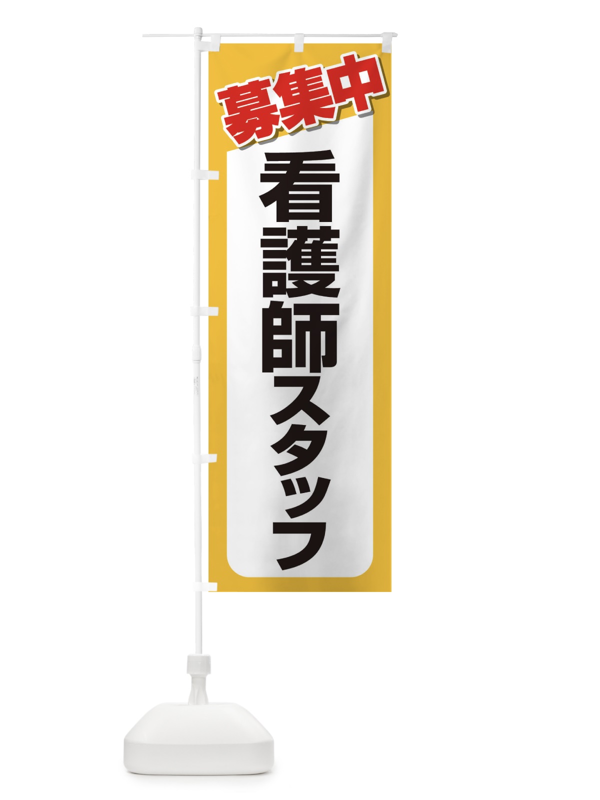 のぼり 募集・看護師スタッフ・急募・求人 のぼり旗 XFFN(デザイン【C】)
