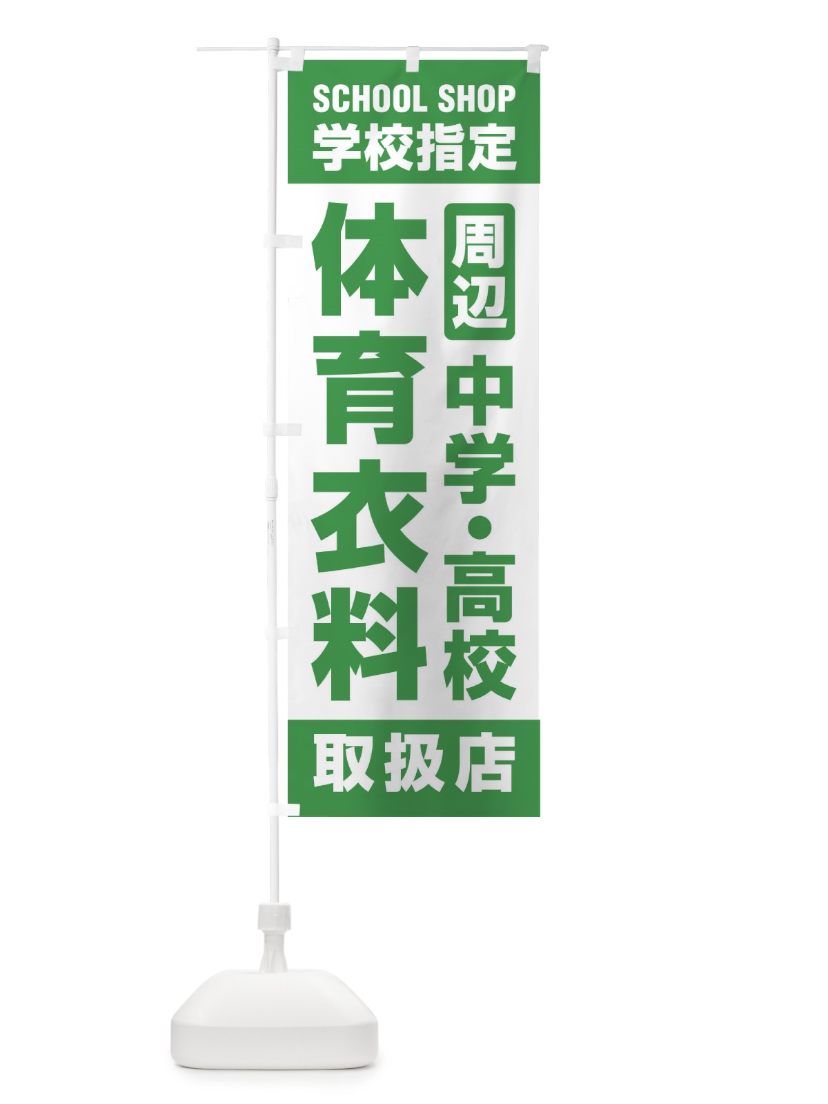 のぼり 体育衣料・取扱店・学校指定・周辺・中学・高校・体操服 のぼり旗 XFFS(デザイン【C】)