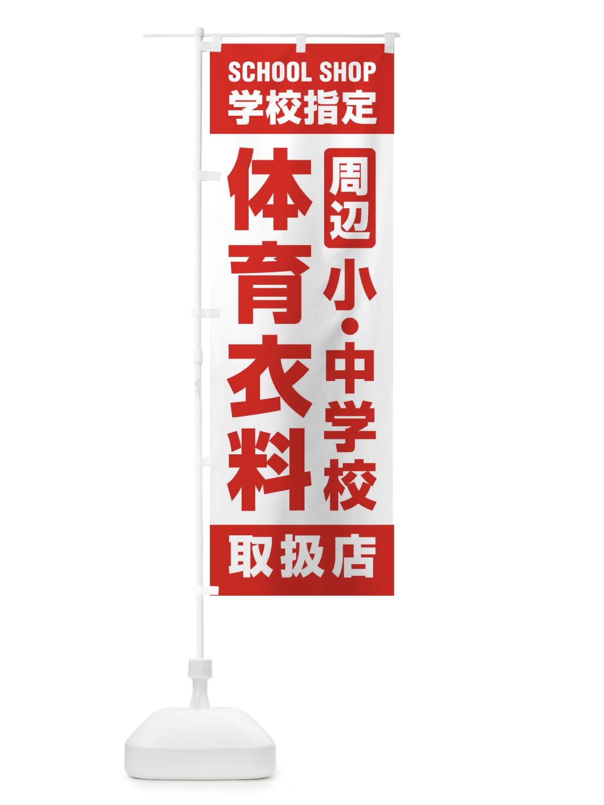 のぼり 体育衣料・取扱店・学校指定・周辺・小中学校・体操服 のぼり旗 XFFU(デザイン【A】)