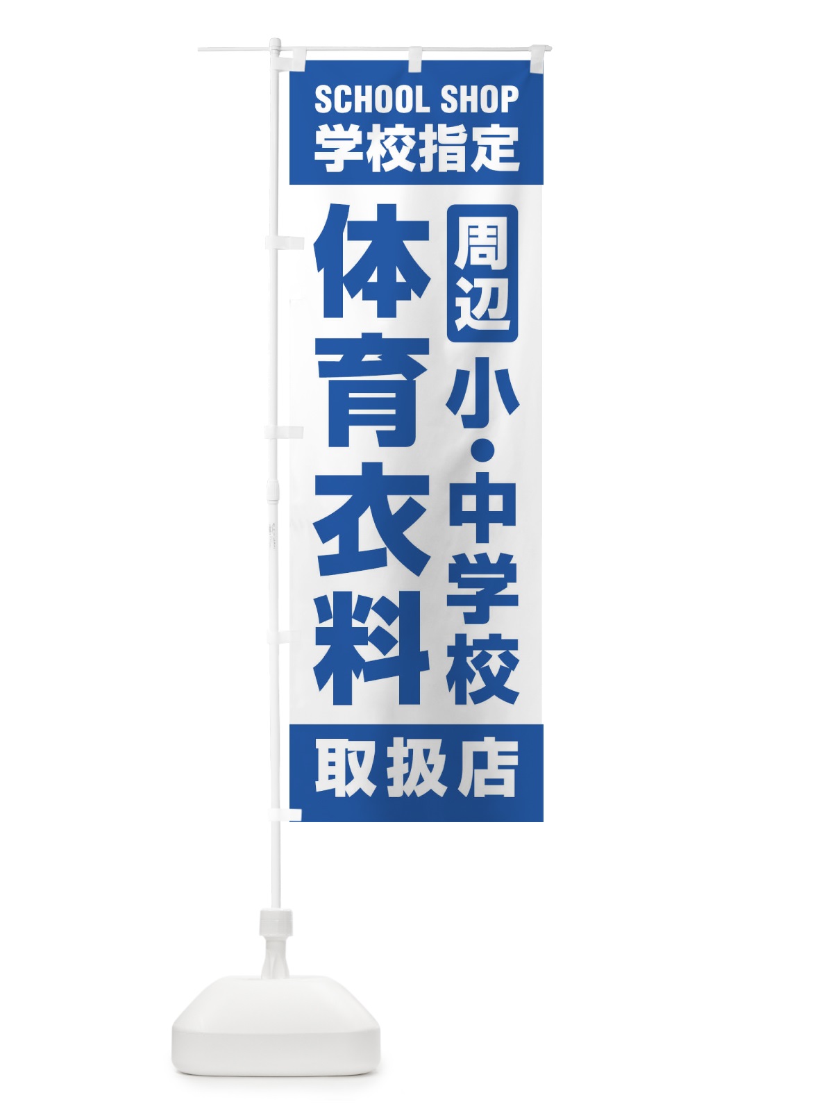 のぼり 体育衣料・取扱店・学校指定・周辺・小中学校・体操服 のぼり旗 XFFU(デザイン【B】)