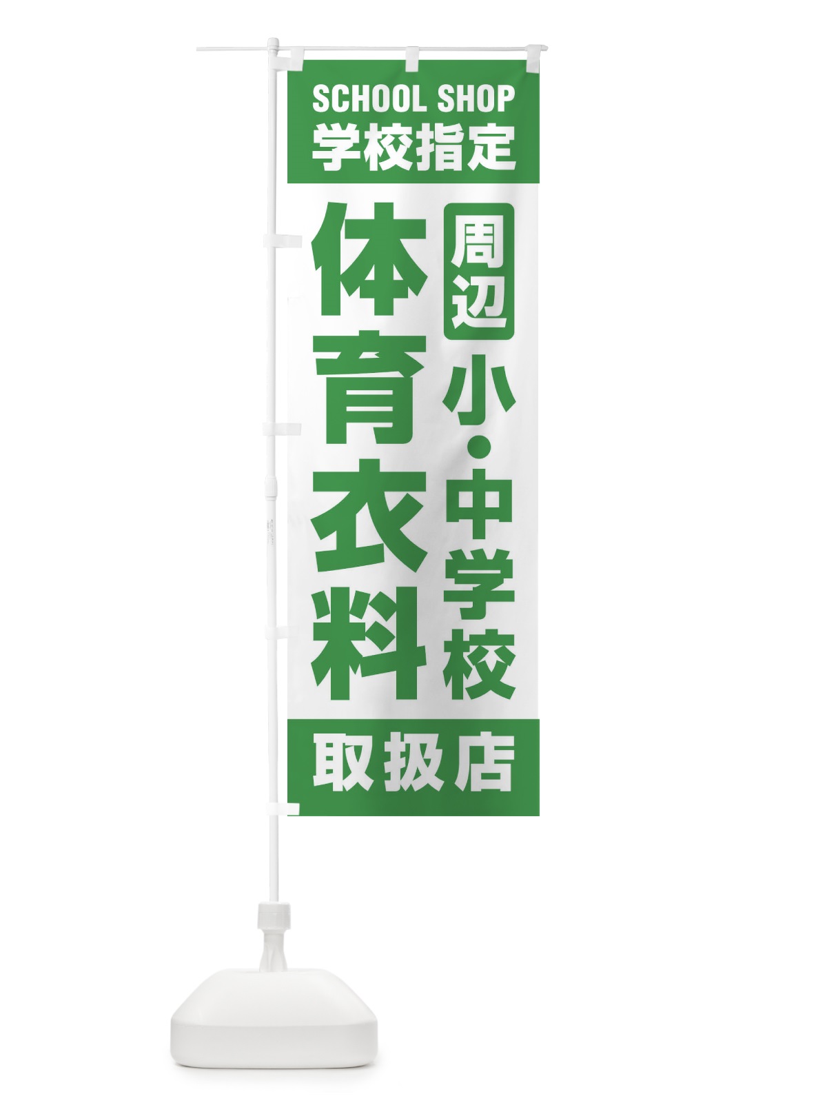のぼり 体育衣料・取扱店・学校指定・周辺・小中学校・体操服 のぼり旗 XFFU(デザイン【C】)