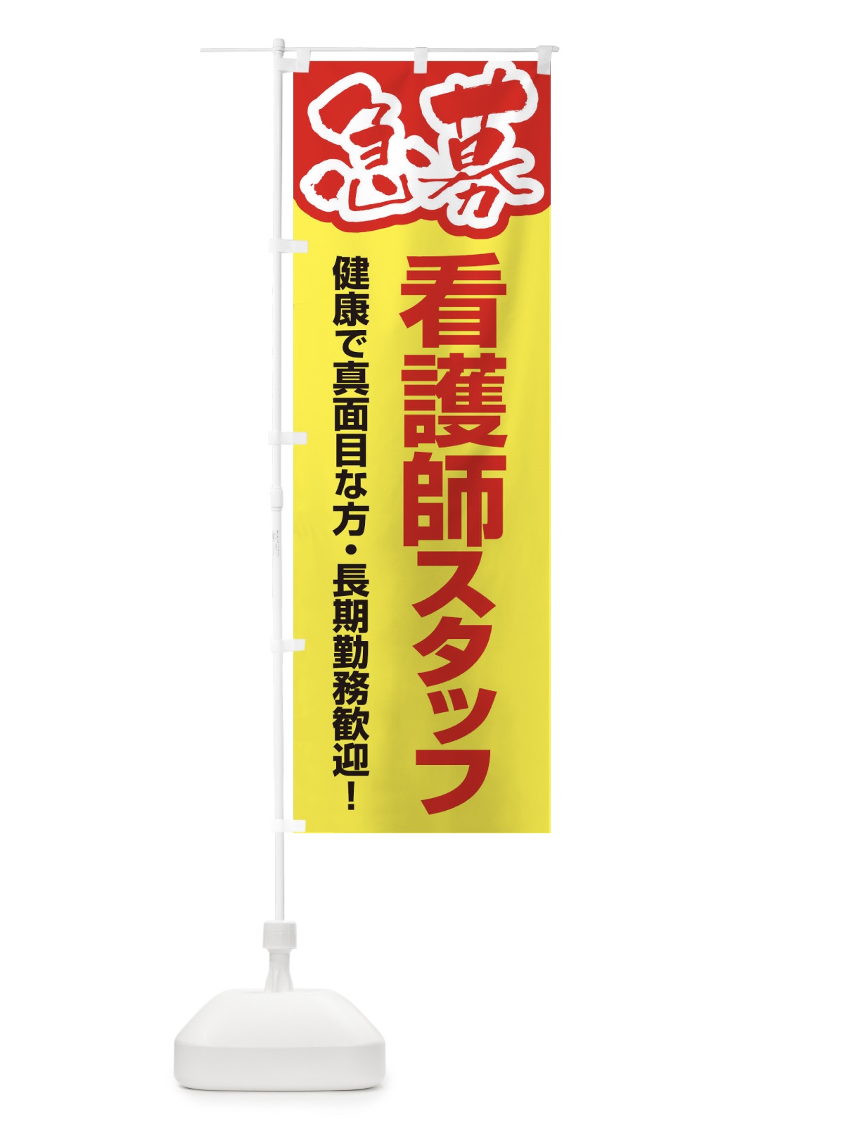 のぼり 募集・看護師スタッフ・急募・求人 のぼり旗 XFFW(デザイン【A】)